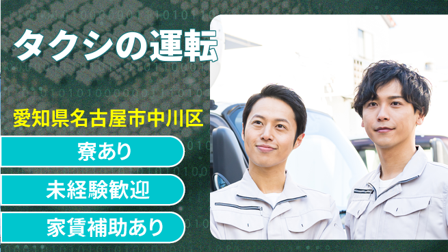名鉄タクシーホールディングス株式会社 シフト休【タクシの運転】未経験OKの工場求人・派遣情報 | ジョバディ工場