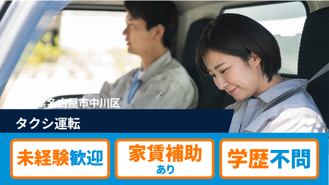 名鉄タクシーホールディングス株式会社 ステップアップしやすい／シフト休【タクシ運転】社員寮ありの工場求人・派遣情報 | ジョバディ工場