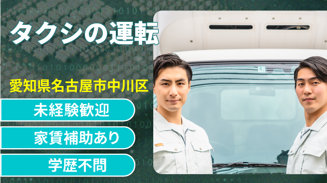 名鉄タクシーホールディングス株式会社 賞与年3回【タクシの運転】高収入の工場求人・派遣情報 | ジョバディ工場