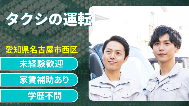 名鉄タクシーホールディングス株式会社 シフト休【タクシの運転】福利厚生充実の工場求人・派遣情報 | ジョバディ工場