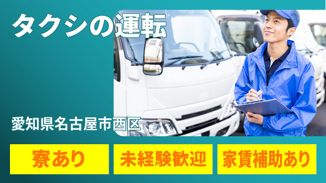 名鉄タクシーホールディングス株式会社 シフト休【タクシの運転】福利厚生充実の工場求人・派遣情報 | ジョバディ工場