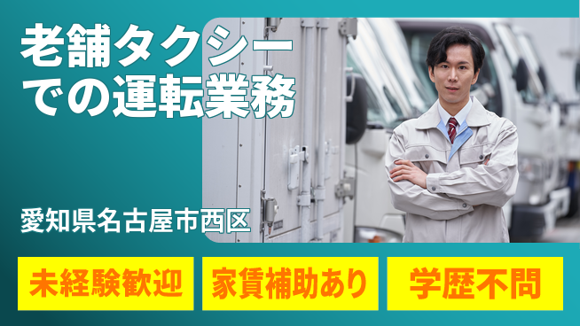 名鉄タクシーホールディングス株式会社 シフト休【老舗タクシーでの運転業務】賞与年3回／柔軟シフトで自分のペース！の工場求人・派遣情報 | ジョバディ工場