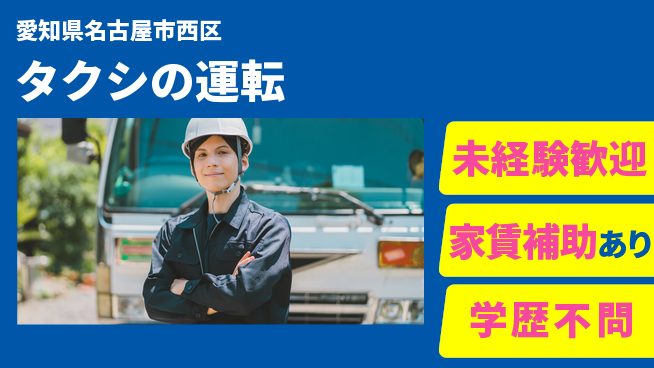 名鉄タクシーホールディングス株式会社 シフト休【タクシの運転】福利厚生万全の工場求人・派遣情報 | ジョバディ工場