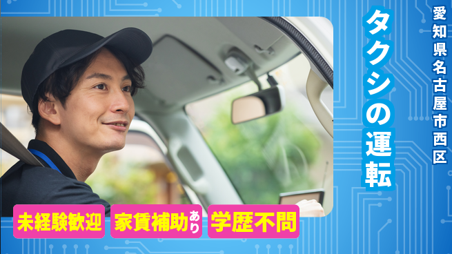 名鉄タクシーホールディングス株式会社 賞与年3回【タクシの運転】高収入の工場求人・派遣情報 | ジョバディ工場