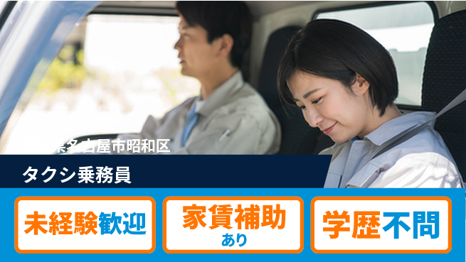 名鉄タクシーホールディングス株式会社 シフト休【タクシ乗務員】福利厚生充実の工場求人・派遣情報 | ジョバディ工場