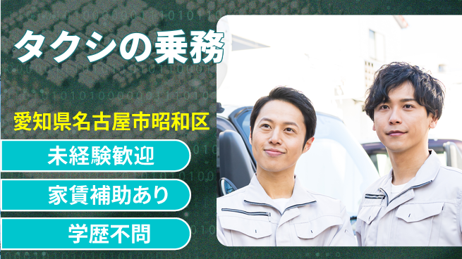 名鉄タクシーホールディングス株式会社 シフト休【タクシの乗務】福利厚生の工場求人・派遣情報 | ジョバディ工場