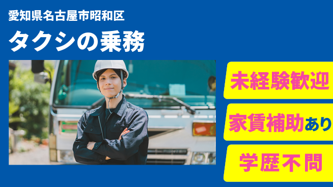 名鉄タクシーホールディングス株式会社 シフト休【タクシの乗務】入社祝い金ありの工場求人・派遣情報 | ジョバディ工場