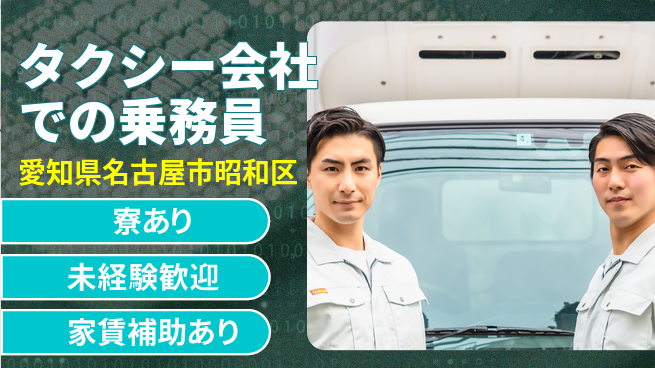 名鉄タクシーホールディングス株式会社 シフト休【タクシー会社での乗務員】賞与年3回／女性も快適に働ける！の工場求人・派遣情報 | ジョバディ工場