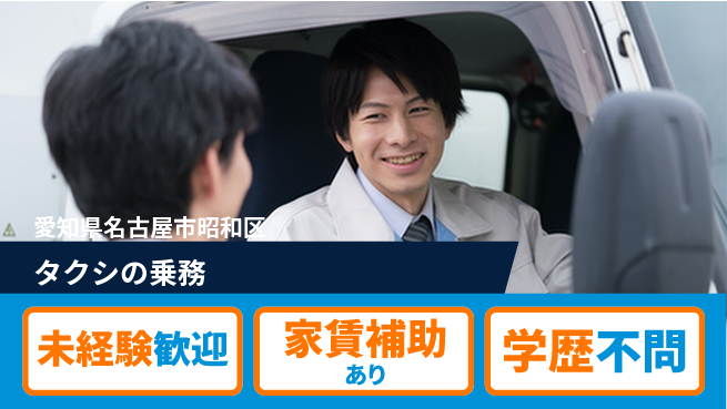 名鉄タクシーホールディングス株式会社 丁寧指導でデビュー／シフト休【タクシの乗務】社員寮ありの工場求人・派遣情報 | ジョバディ工場