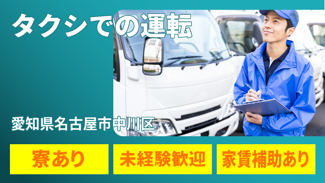 名鉄タクシーホールディングス株式会社 シフト休【タクシでの運転】福利厚生充実の工場求人・派遣情報 | ジョバディ工場
