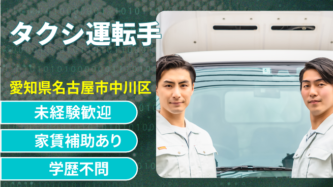 名鉄タクシーホールディングス株式会社 シフト休【タクシ運転手】福利厚生充実の工場求人・派遣情報 | ジョバディ工場