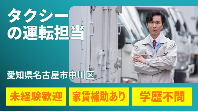 名鉄タクシーホールディングス株式会社 シフト休【タクシーの運転担当】賞与年3回／未経験OK！手厚い研修ありの工場求人・派遣情報 | ジョバディ工場