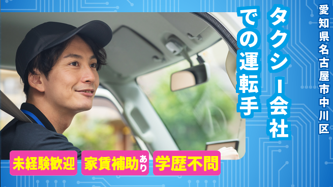 名鉄タクシーホールディングス株式会社 シフト休【タクシー会社での運転手】賞与年3回／女性がイキイキ活躍中！の工場求人・派遣情報 | ジョバディ工場