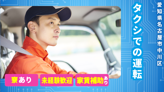 名鉄タクシーホールディングス株式会社 未経験OK／シフト休【タクシでの運転】寮ありの工場求人・派遣情報 | ジョバディ工場