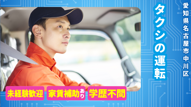 名鉄タクシーホールディングス株式会社 シフト休【タクシの運転】寮ありの工場求人・派遣情報 | ジョバディ工場