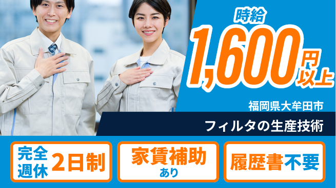 株式会社エフテック 【フィルタの生産技術】スキル活かせるの工場求人・派遣情報 | ジョバディ工場