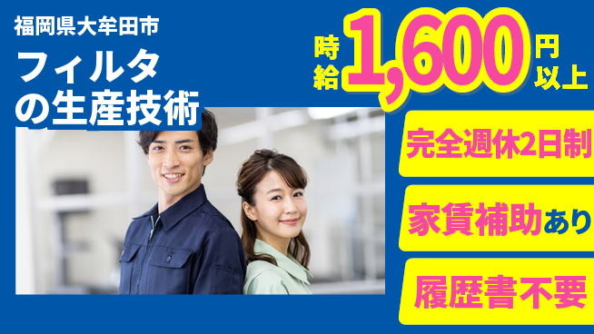 株式会社エフテック 【フィルタの生産技術】スキル活かせるの工場求人・派遣情報 | ジョバディ工場