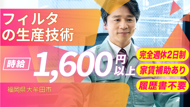 株式会社エフテック 20～30代がものづくりに貢献！【フィルタの生産技術】スキルを活かせるの工場求人・派遣情報 | ジョバディ工場