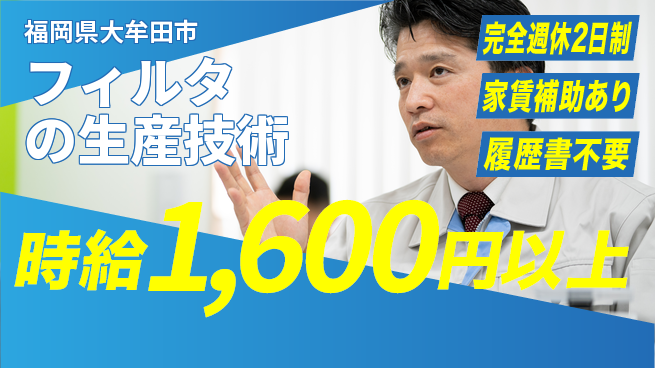 株式会社エフテック 20～30代がものづくりに貢献！【フィルタの生産技術】スキルを活かすの工場求人・派遣情報 | ジョバディ工場