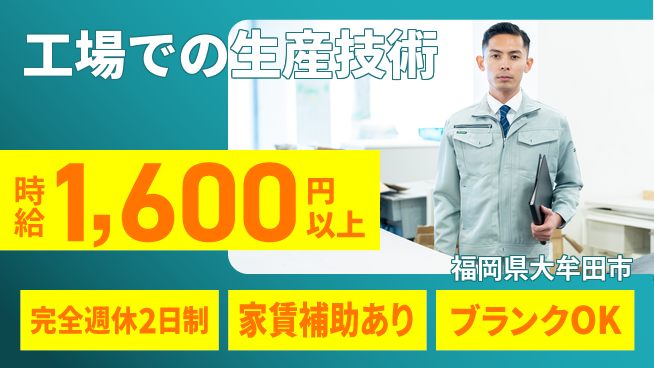 株式会社エフテック 管理経験を活かしてさらに飛躍！【工場での生産技術】中途採用活躍中の工場求人・派遣情報 | ジョバディ工場