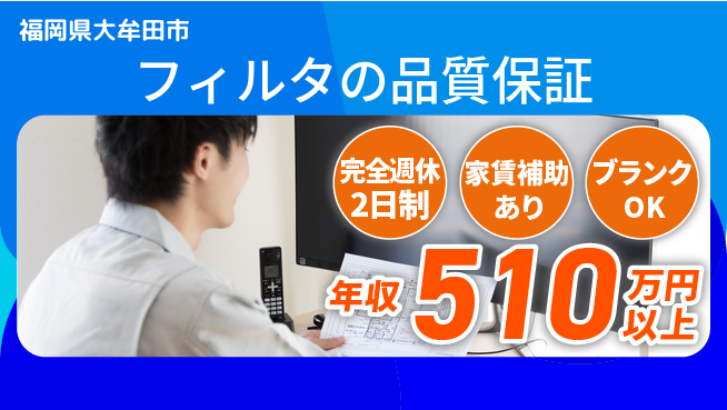株式会社エフテック 【フィルタの品質保証】収入UPの工場求人・派遣情報 | ジョバディ工場