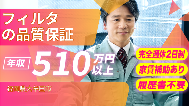 株式会社エフテック 【フィルタの品質保証】高収入の工場求人・派遣情報 | ジョバディ工場