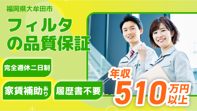株式会社エフテック 【フィルタの品質保証】完全週休2日の工場求人・派遣情報 | ジョバディ工場