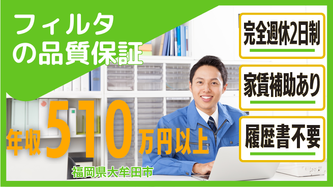 株式会社エフテック 【フィルタの品質保証】高収入の工場求人・派遣情報 | ジョバディ工場