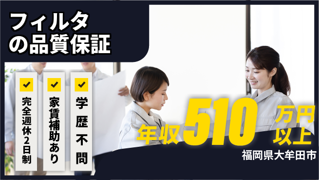 株式会社エフテック リーダー経験を強みにキャリアアップ！【フィルタの品質保証】高収入の工場求人・派遣情報 | ジョバディ工場