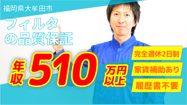 株式会社エフテック 年収450万～【フィルタの品質保証】収入大幅UPの工場求人・派遣情報 | ジョバディ工場