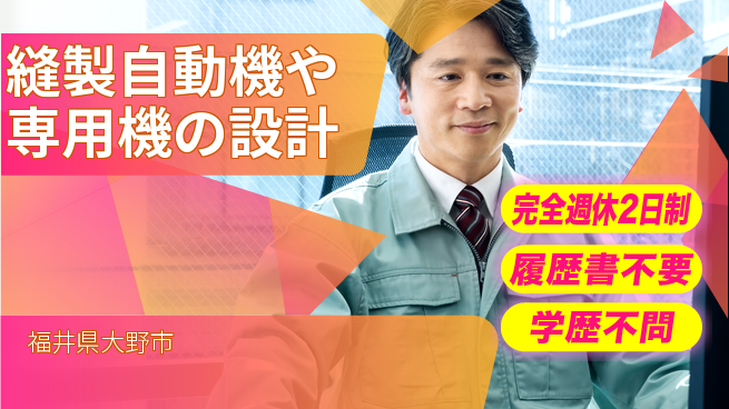 株式会社松屋アールアンドディ 【縫製自動機や専用機の設計】東証一部上場企業の工場求人・派遣情報 | ジョバディ工場