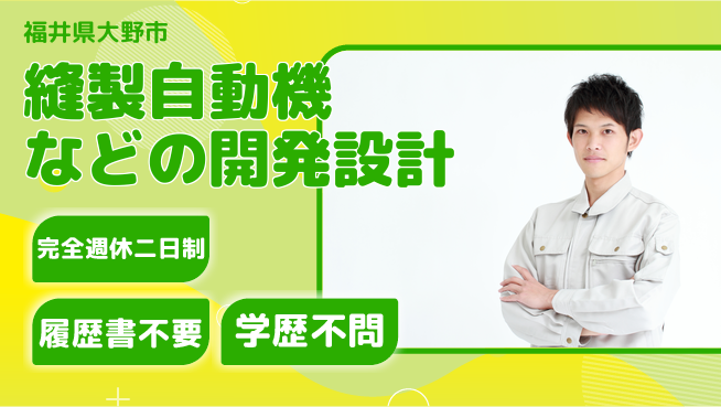 株式会社松屋アールアンドディ 【縫製自動機などの開発設計】東証一部上場企業／スキルを活かして新たなものづくり！の工場求人・派遣情報 | ジョバディ工場