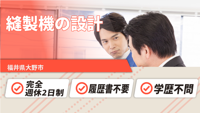 株式会社松屋アールアンドディ 【縫製機の設計】土日休みの工場求人・派遣情報 | ジョバディ工場