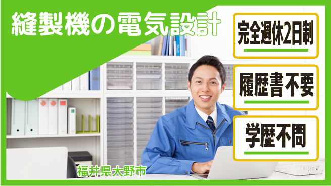 株式会社松屋アールアンドディ 【縫製機の電気設計】賞与昇給ありの工場求人・派遣情報 | ジョバディ工場
