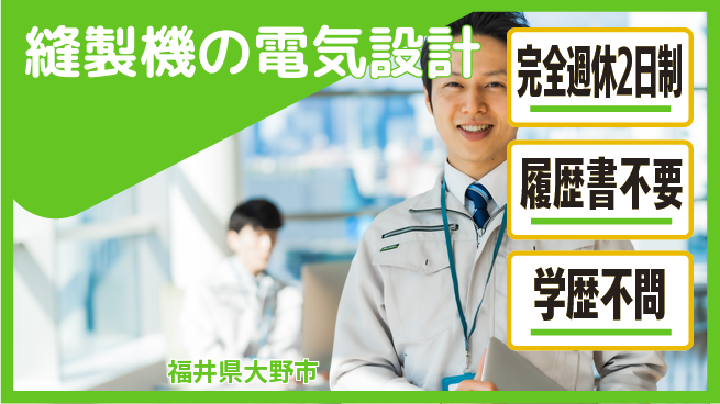 株式会社松屋アールアンドディ 【縫製機の電気設計】年収UPを目指そうの工場求人・派遣情報 | ジョバディ工場