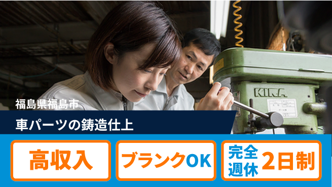 株式会社綜合キャリアオプション 車パーツの鋳造仕上の工場求人・派遣情報 | ジョバディ工場