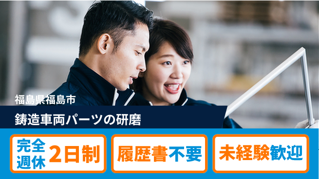株式会社綜合キャリアオプション 【鋳造車両パーツのグラインダー仕上げ】の工場求人・派遣情報 | ジョバディ工場