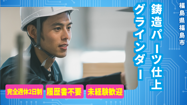 株式会社綜合キャリアオプション 【鋳造パーツ仕上グラインダー】の工場求人・派遣情報 | ジョバディ工場