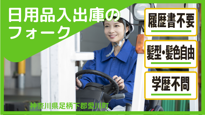 株式会社綜合キャリアオプション 【日用品入出庫のフォーク作業】の工場求人・派遣情報 | ジョバディ工場