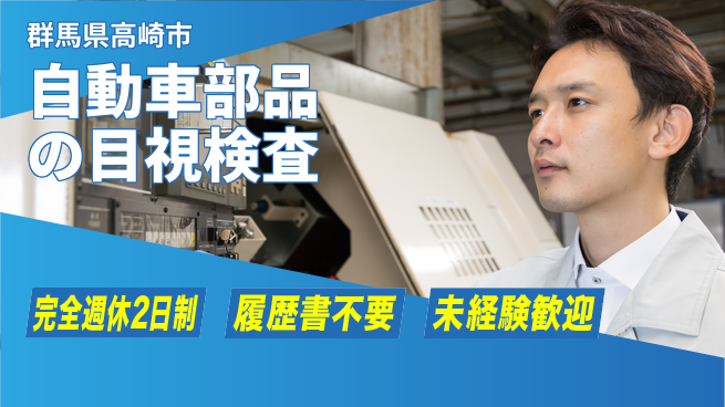株式会社綜合キャリアオプション 自動車部品の目視検査の工場求人・派遣情報 | ジョバディ工場