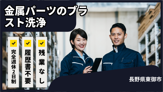 株式会社綜合キャリアオプション 金属パーツのブラスト洗浄の工場求人・派遣情報 | ジョバディ工場