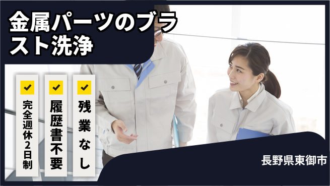 株式会社綜合キャリアオプション 【金属パーツのブラスト洗浄】の工場求人・派遣情報 | ジョバディ工場