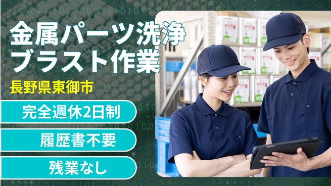 株式会社綜合キャリアオプション 【金属パーツ洗浄ブラスト作業】の工場求人・派遣情報 | ジョバディ工場
