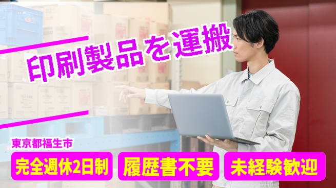株式会社綜合キャリアオプション 【印刷製品を運搬】の工場求人・派遣情報 | ジョバディ工場