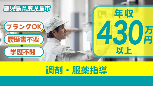 有限会社白男川薬局 【調剤・服薬指導】月給30万～／地元勤務の工場求人・派遣情報 | ジョバディ工場
