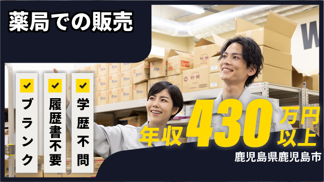 有限会社白男川薬局 シフト休【薬局での販売】経験不問の工場求人・派遣情報 | ジョバディ工場