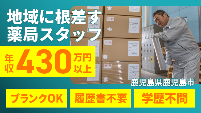 有限会社白男川薬局 シフト休【地域に根差す薬局スタッフ】月給30万円以上／あなたの経験を活かして健康を支えよう！の工場求人・派遣情報 | ジョバディ工場