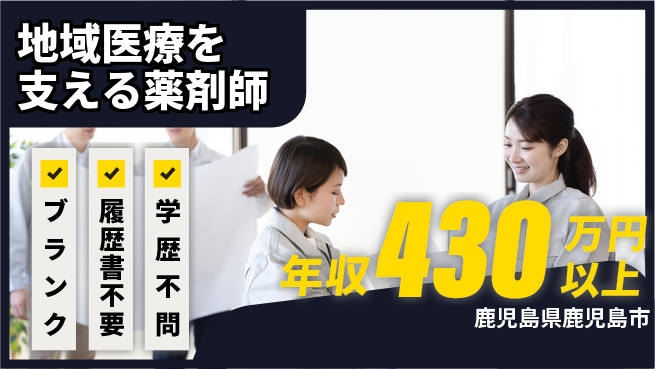 有限会社白男川薬局 シフト休【地域医療を支える薬剤師】月給30万円以上!高収益を掴もうの工場求人・派遣情報 | ジョバディ工場