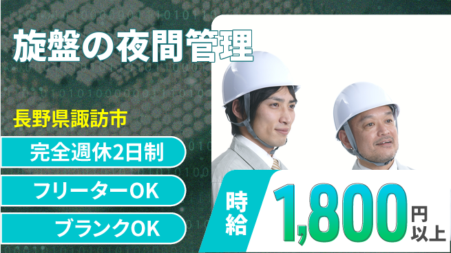 日本精機工業株式会社 夜勤有【旋盤の夜間管理】福利厚生充実の工場求人・派遣情報 | ジョバディ工場