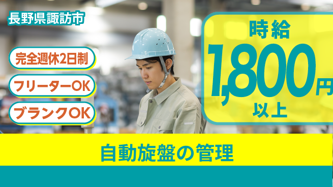 日本精機工業株式会社 夜勤有【自動旋盤の管理】手当充実の工場求人・派遣情報 | ジョバディ工場